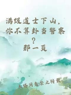 滿級道士下山，你不算卦當警察？