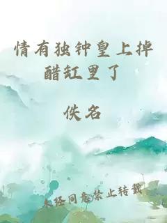 情有獨鐘皇上掉醋缸里了