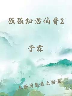 強(qiáng)強(qiáng)知君仙骨2