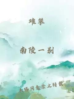 難攀