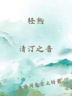 輕熟