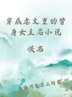 穿成虐文里的替身女主后小說