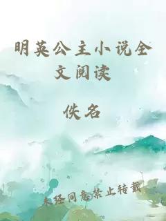 明英公主小說全文閱讀