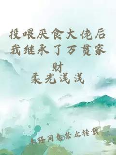 投喂厭食大佬后我繼承了萬(wàn)貫家財(cái)