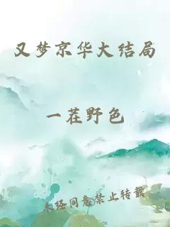 又夢京華大結(jié)局