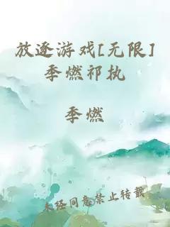 放逐游戲[無限]季燃祁執(zhí)