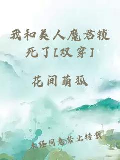 我和美人魔君鎖死了[雙穿]