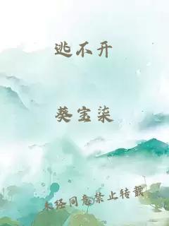 逃不開