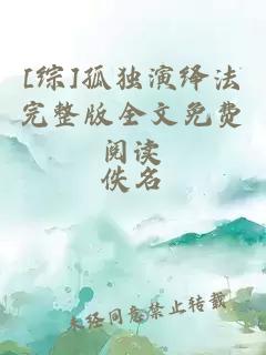 [綜]孤獨(dú)演繹法完整版全文免費(fèi)閱讀