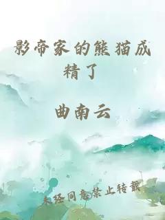 影帝家的熊貓成精了