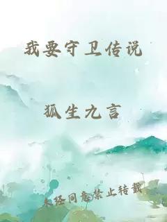 我要守衛(wèi)傳說