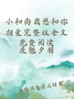 小和尚我想和你相愛完整版全文免費(fèi)閱讀