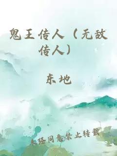 鬼王傳人（無敵傳人）