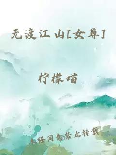 無(wú)渡江山[女尊]