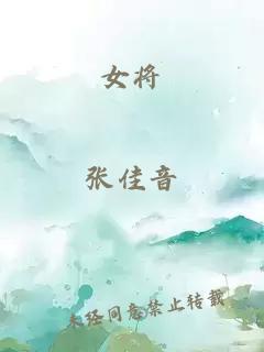 女將