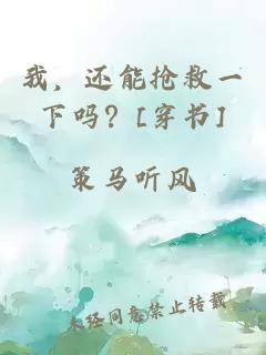 我，還能搶救一下嗎？[穿書]