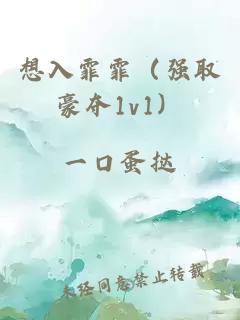 想入霏霏（強(qiáng)取豪奪1v1）