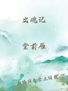 出魂記