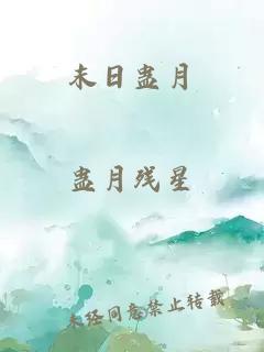 末日蠱月