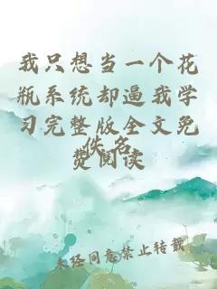 我只想當(dāng)一個(gè)花瓶系統(tǒng)卻逼我學(xué)習(xí)完整版全文免費(fèi)閱讀