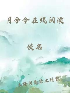月兮令在線閱讀