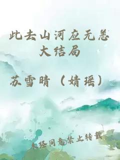 此去山河應(yīng)無恙大結(jié)局