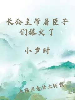 長公主帶著臣子們爆火了