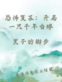 恐怖復(fù)蘇：開局一只千年白蟒