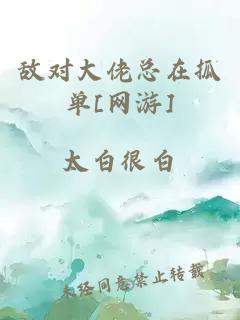 敵對大佬總在抓單[網(wǎng)游]