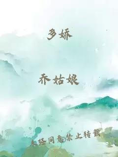 多嬌