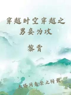 穿越時(shí)空穿越之男妾為攻