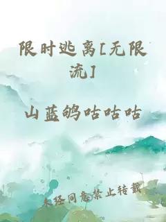 限時(shí)逃離[無限流]