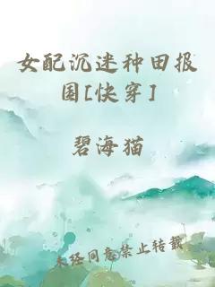 女配沉迷種田報國[快穿]