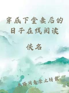 穿成下堂妻后的日子在線閱讀