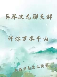 異界次元聊天群