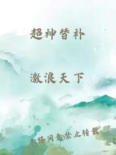 超神替補(bǔ)