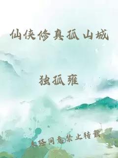 仙俠修真孤山城