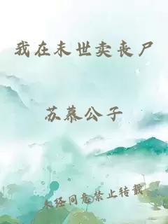 我在末世賣喪尸