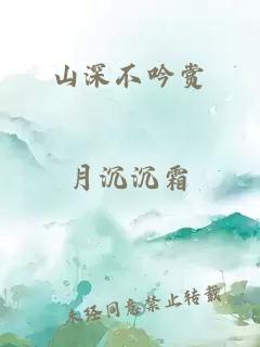 山深不吟賞