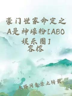 豪門世家命定之A是神壕粉[ABO娛樂圈]