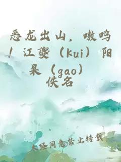 惡龍出山，嗷嗚！江夔（kui）陽杲（gao）