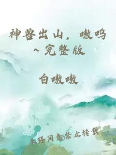 神獸出山，嗷嗚～完整版
