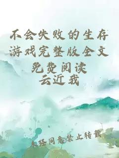 不會失敗的生存游戲完整版全文免費閱讀