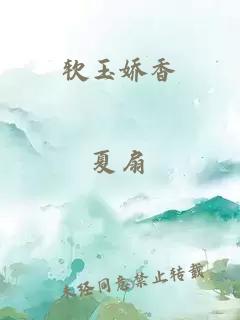 軟玉嬌香