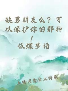 缺男朋友么？可以保護你的那種！