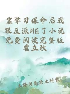 靠學(xué)習(xí)保命后我跟反派HE了小說(shuō)免費(fèi)閱讀完整版