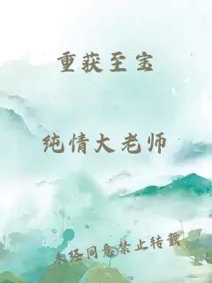 重獲至寶