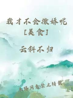 我才不會(huì)撒嬌呢[美食]
