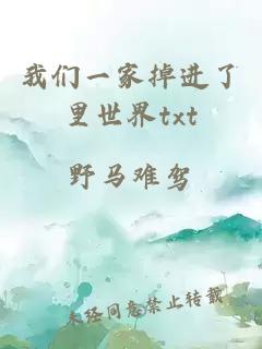 我們一家掉進(jìn)了里世界txt