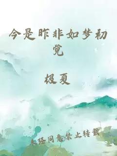 今是昨非如夢初覺